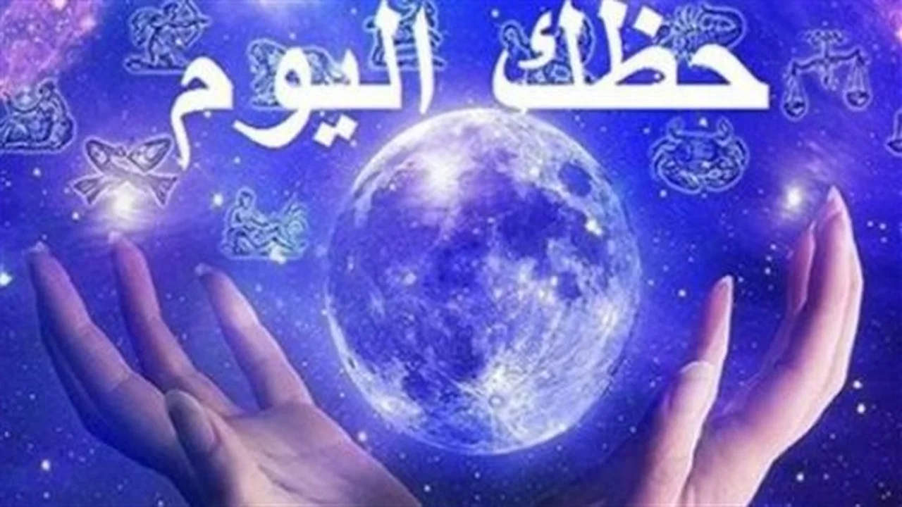 توقعات الأبراج.. شفرة الثلاثاء الفلكية تفتح أبواب الرزق الموصدة أمام مواليد هذه الأبراج